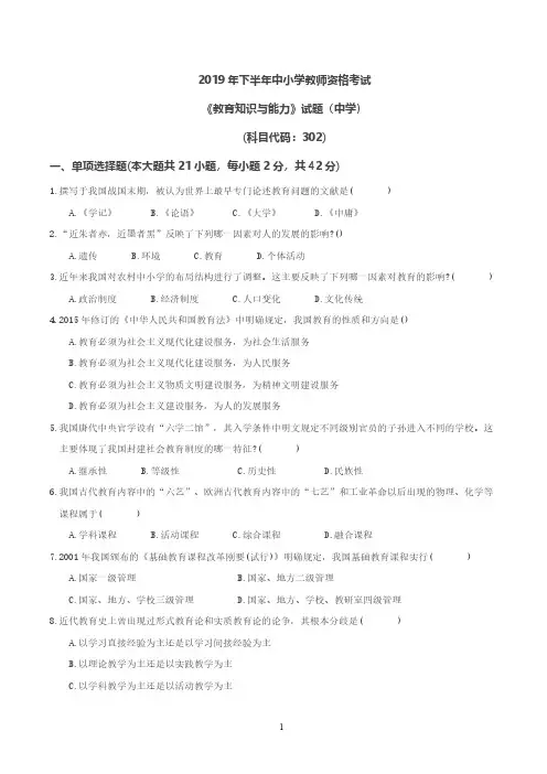 2019下半年《教育知识与能力(中学)》考试真题及答案 2