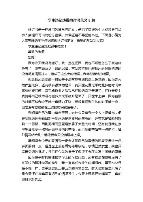 学生违纪违规检讨书范文5篇