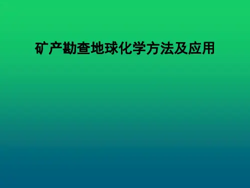 矿产勘查地球化学方法及应用
