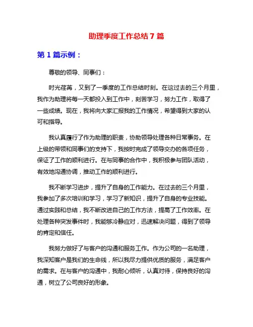 助理季度工作总结7篇