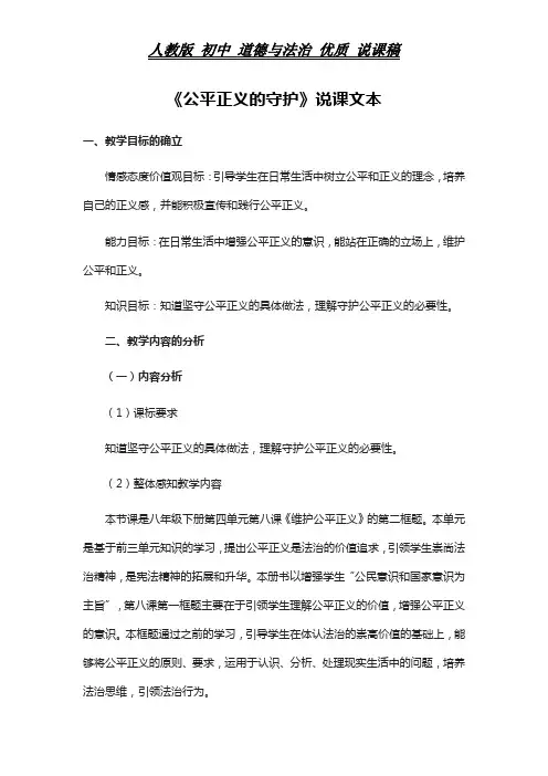 人教版 初中 道德与法治 《公平正义的守护》说课稿文本