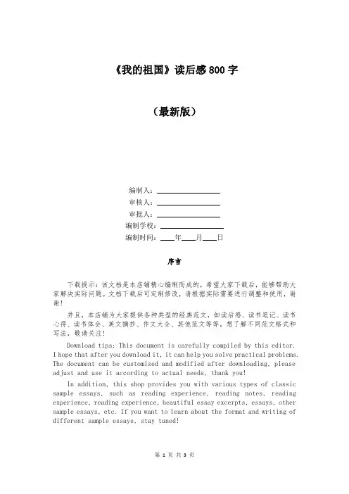 《我的祖国》读后感800字