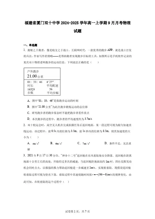 福建省厦门双十中学2024-2025学年高一上学期9月月考物理试题