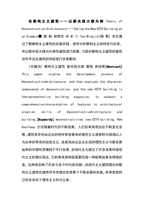 论解构主义建筑——以新央视大楼为例