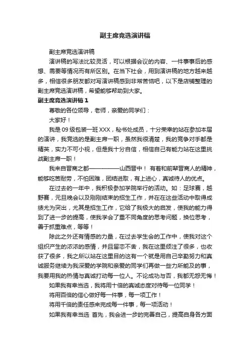 副主席竞选演讲稿