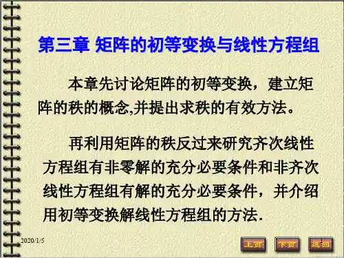 第三章 矩阵的初等变换 PPT课件