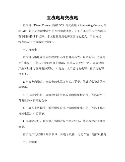 直流电与交流电