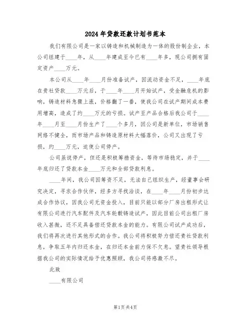 2024年贷款还款计划书范本(二篇)