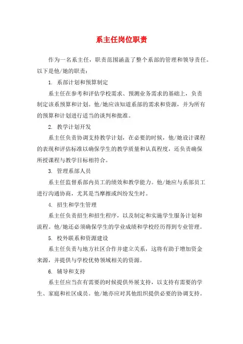系主任岗位职责