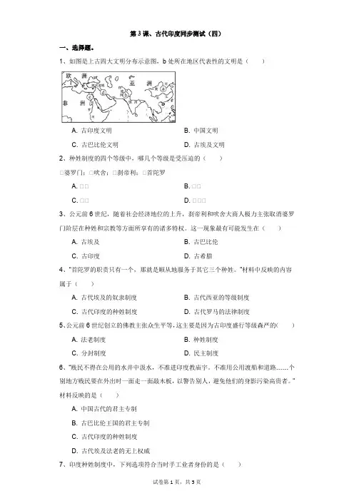历史人教部编版第3课、古代印度同步测试(四)