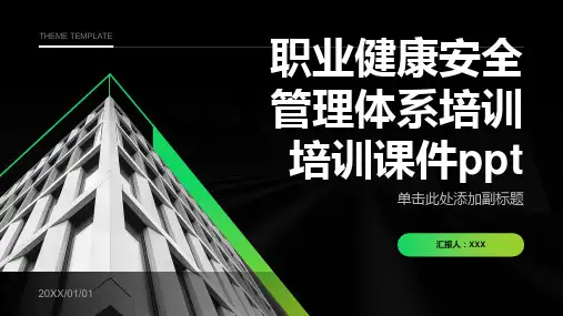 职业健康安全管理体系培训培训课件ppt