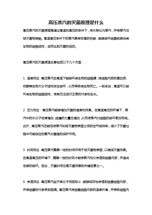 高压蒸汽的灭菌原理是什么