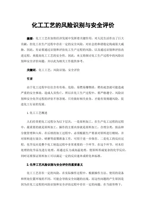 化工工艺的风险识别与安全评价