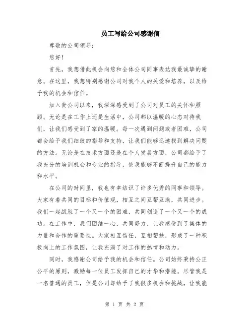 员工写给公司感谢信