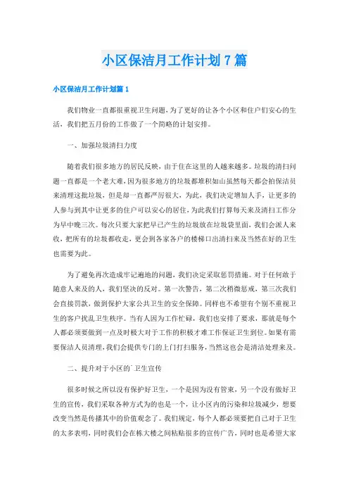 小区保洁月工作计划7篇