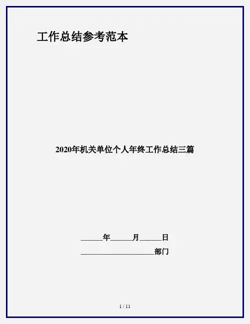 2020年机关单位个人年终工作总结三篇