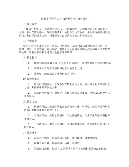 湘教小学音乐三下《10游子吟》教学设计