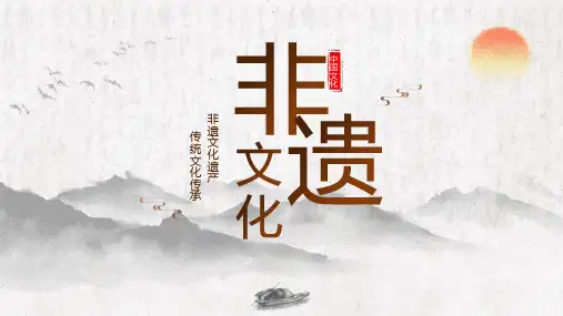 非物质文化遗产