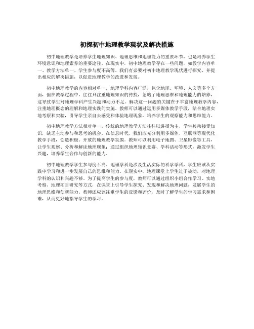 初探初中地理教学现状及解决措施