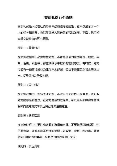 交谈礼仪五个原则