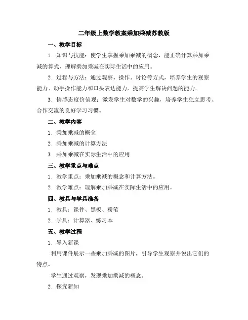 二年级上数学教案-乘加乘减-苏教版