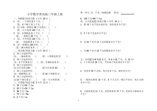 小学数学青岛版三年级上册第一单元 克千克吨测试题