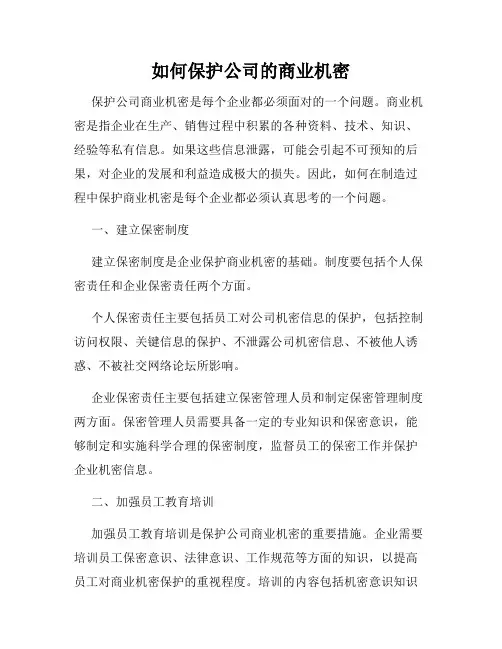 如何保护公司的商业机密