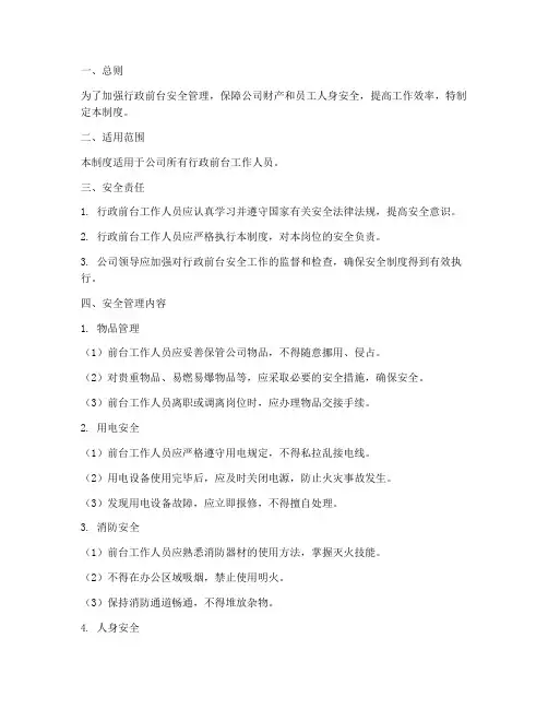 行政前台安全管理制度