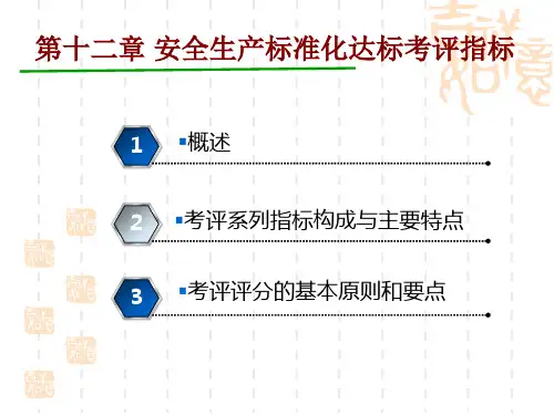 港口码头企业安全生产标准化达标考评指标