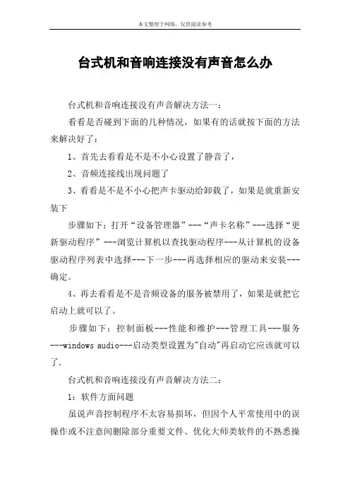 台式机和音响连接没有声音怎么办