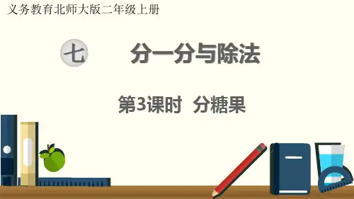 最新北师大版小学二年级数学上册《分糖果》优质ppt教学课件