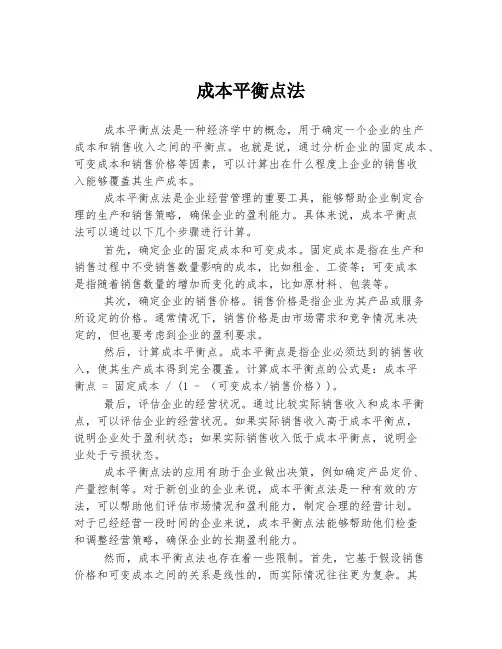 成本平衡点法