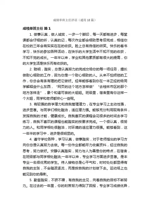 成绩单班主任评语（通用18篇）