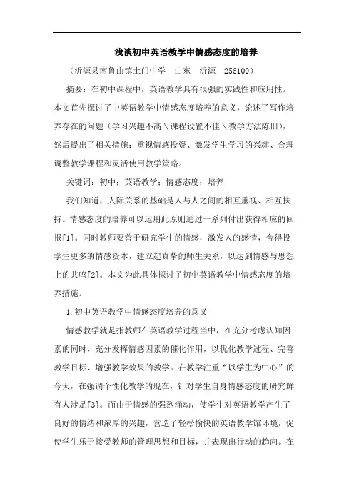 初中英语教学中情感态度培养论文