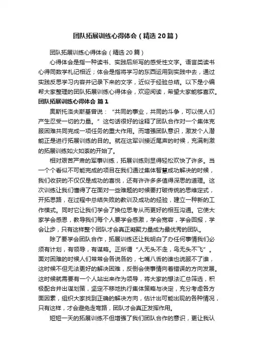 团队拓展训练心得体会（精选20篇）