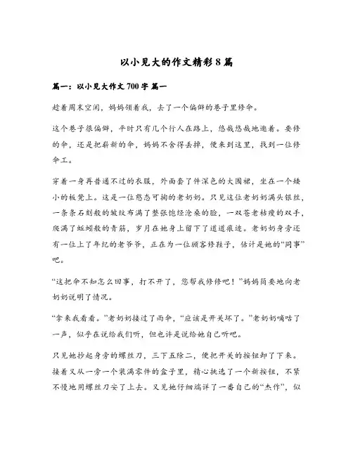 以小见大的作文精彩8篇