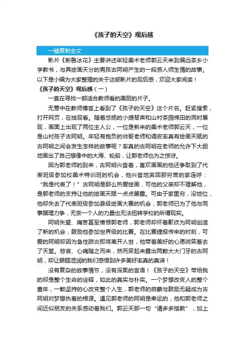 《孩子的天空》观后感3篇