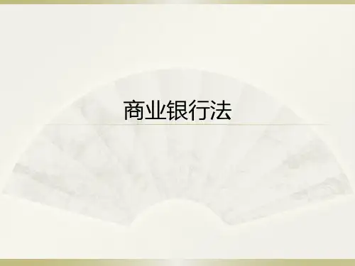 商业银行法 精品课课件 讲义