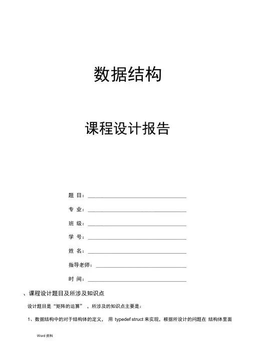 数据结构课程设计(矩阵的运算)