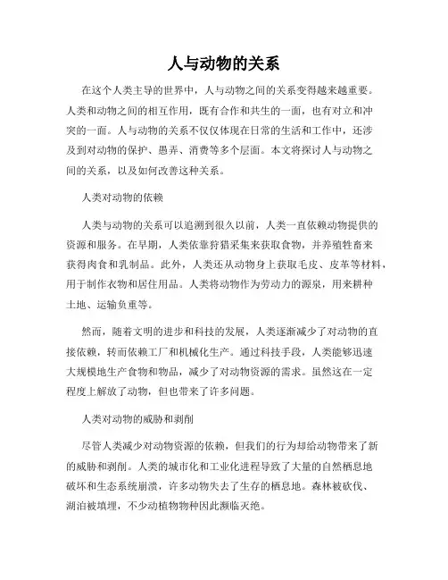 人与动物的关系