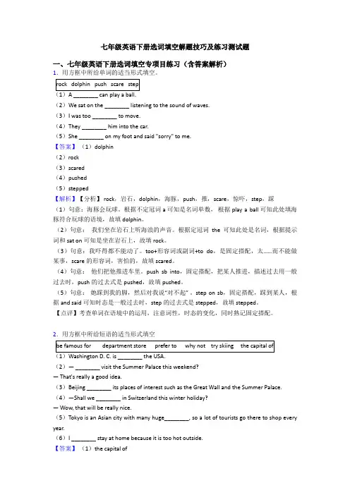 七年级英语下册选词填空解题技巧及练习测试题