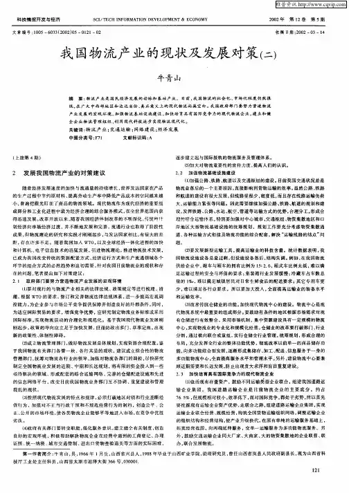 我国物流产业的现状及发展对策(二)