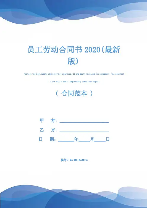 员工劳动合同书2020(最新版)