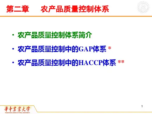 农产品质量控制体系