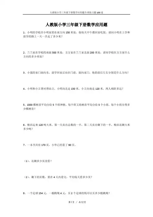 人教版小学三年级下册数学应用题专项练习题100道27099
