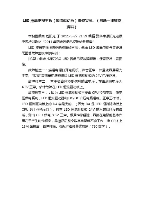 LED液晶电视主板（恒流驱动板）维修实例。（最新一线维修资料）