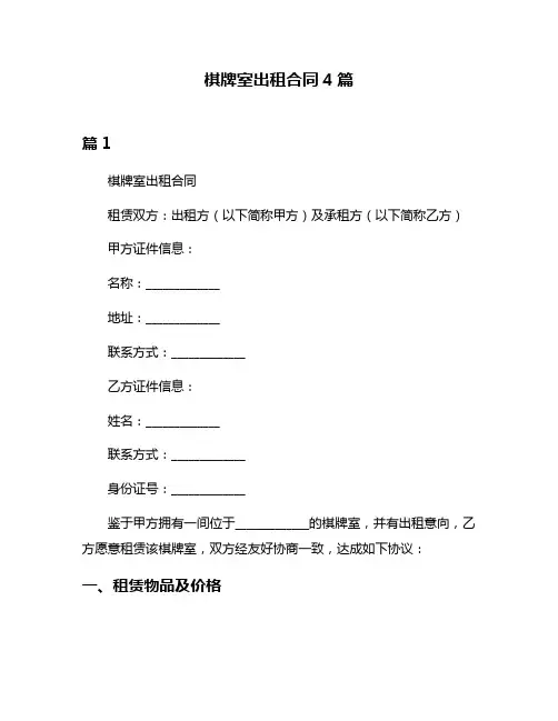 棋牌室出租合同4篇
