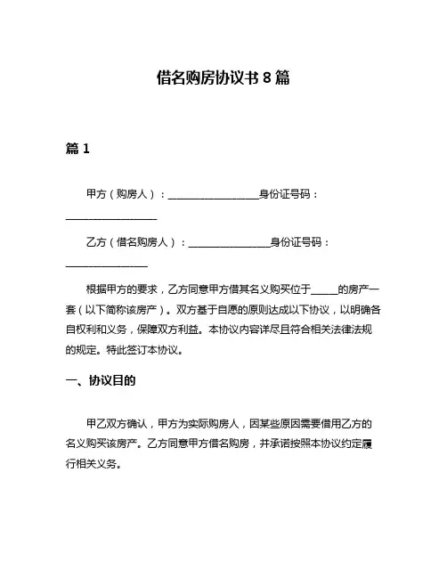 借名购房协议书8篇