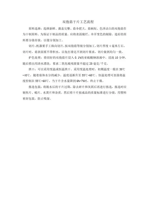 双孢菇干片工艺流程