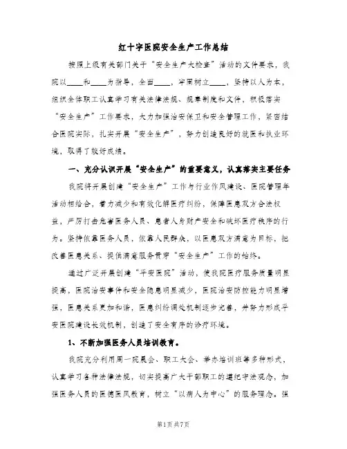 红十字医院安全生产工作总结（2篇）